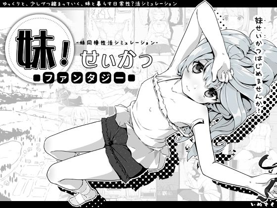 妹！せいかつ〜ファンタジー〜 無料エロ漫画 raw