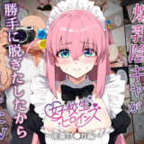 【催●】ストリートスナップで出会った爆乳陰キャが勝手に脱ぎたしたからコスプレHしたwww〜後藤ひとり編〜
