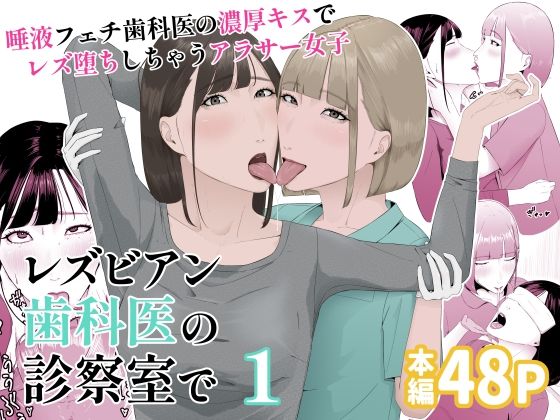 レズビアン歯科医の診察室で 1 〜唾液フェチ歯科医の濃厚キスでレズ堕ちしちゃうアラサー女子〜 無料エロ漫画 raw