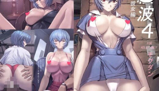 〇波4僕の彼女編